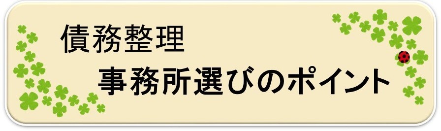 債務整理における事務所選びのポイント.jpg